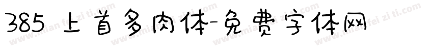 385 上首多肉体字体转换